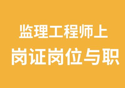 监理工程师上岗证岗位与职责培训