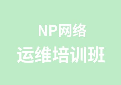 NP网络运维培训班