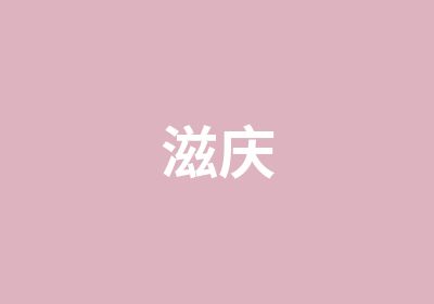 滋庆