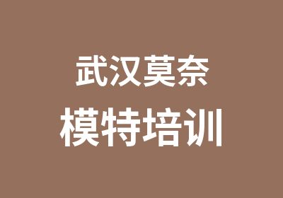 武汉莫奈模特培训