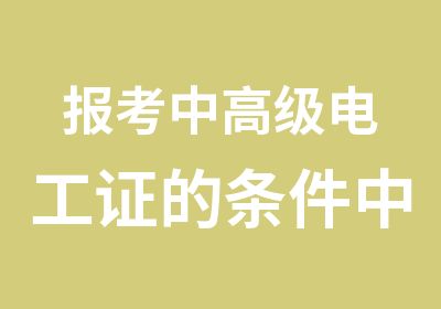 报考中电工证的条件中电工等级证