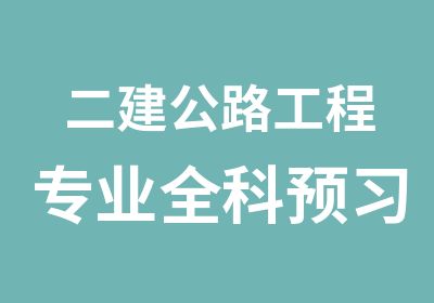 二建公路工程专业全科预习班