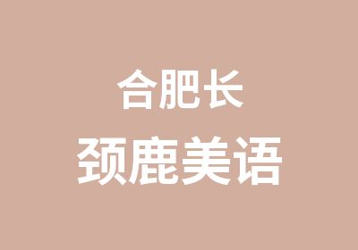 合肥长颈鹿美语