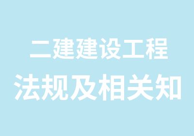 二建建设工程法规及相关知识辅导班