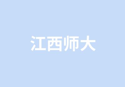 江西师大