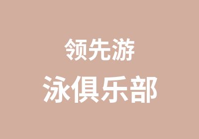 游泳俱乐部