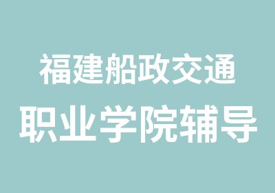 福建船政交通职业学院辅导员面试培训