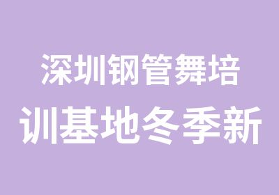 深圳钢管舞培训基地冬季新课程火热招生中