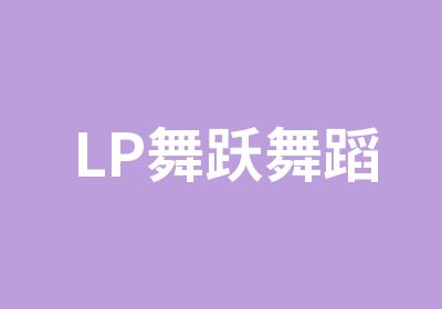 LP舞跃舞蹈