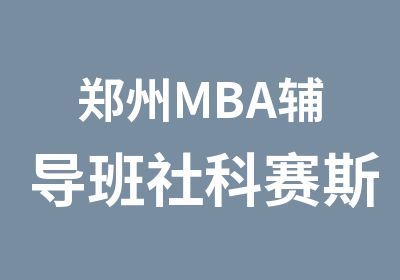 郑州MBA辅导班社科赛斯MBA13年专注