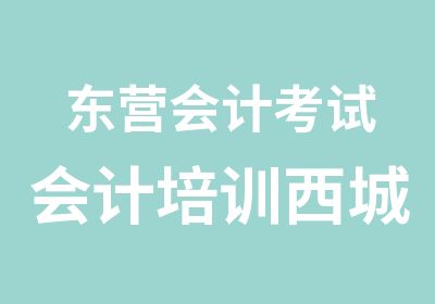 东营会计考试会计培训西城