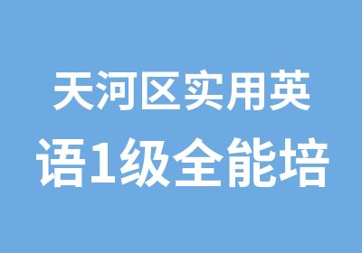 天河区实用英语1级全能培训课程