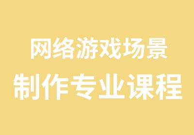 网络游戏场景制作专业课程