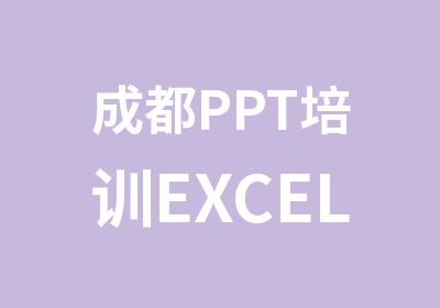 成都PPT培训EXCEL超低价培训