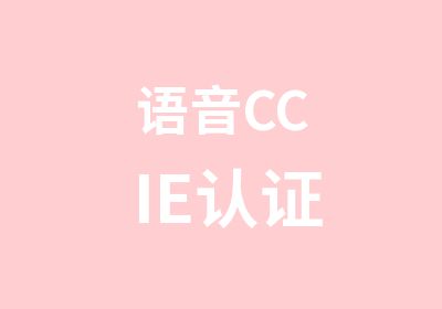 语音CCIE认证