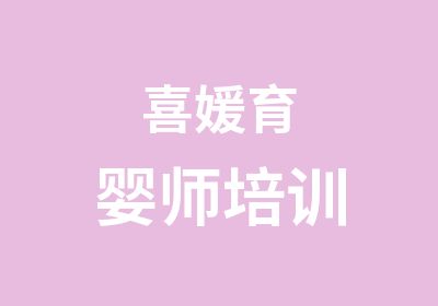 喜媛育婴师培训