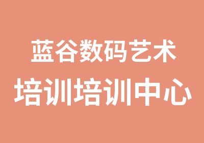 蓝谷数码艺术培训培训中心