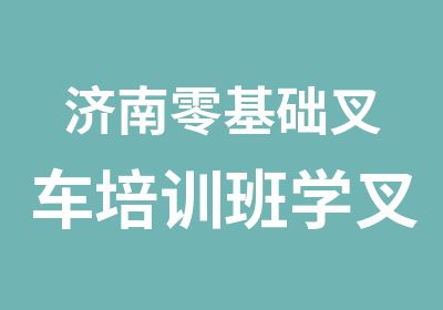 济南零基础叉车培训班学叉车多少钱骏大