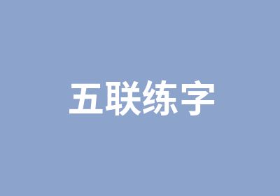 五联练字