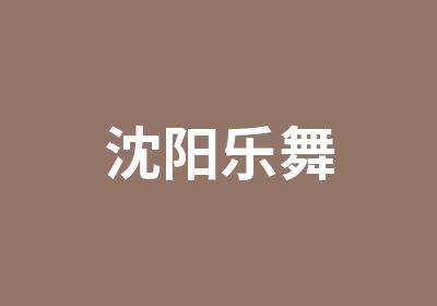 沈阳乐舞