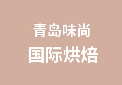 青岛味尚国际烘焙