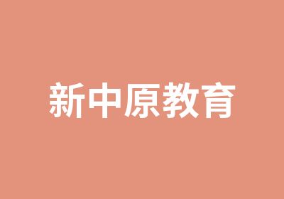 新中原教育