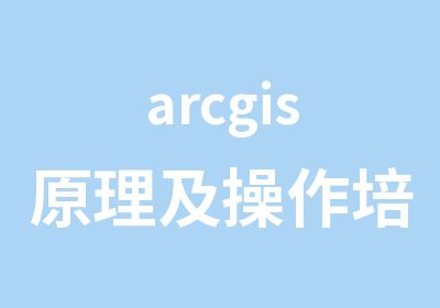 arcgis原理及操作培训课程