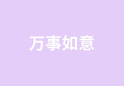 万事如意