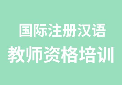 国际注册汉语教师资格培训