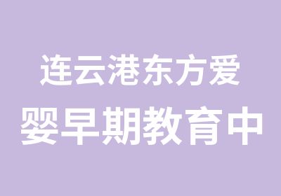 连云港东方爱婴早期教育中心