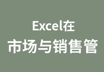Excel在市场与销售管理职业中的应