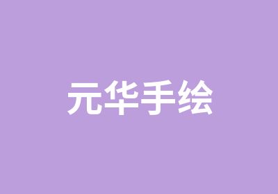 元华手绘