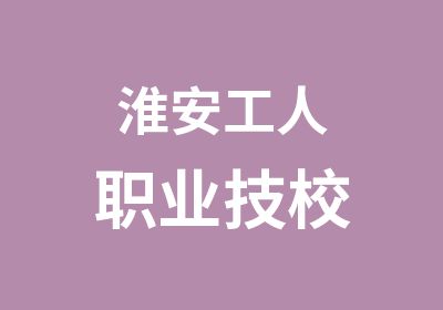 淮安工人职业技校