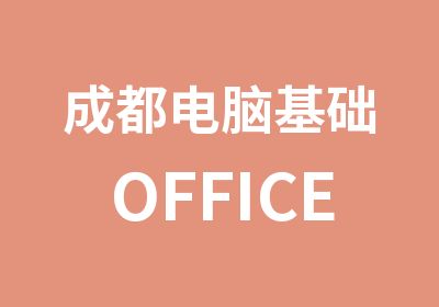 成都电脑基础OFFICE办公应用培训班