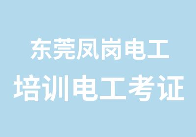 东莞凤岗电工培训电工考证培训焊工证