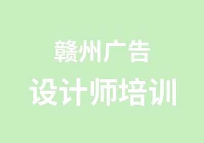 赣州广告设计师培训