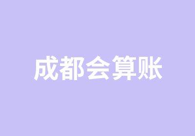 成都会算账