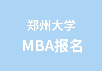郑州大学MBA报名