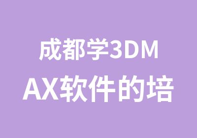 成都学3DMAX软件的培训学校培训班价格