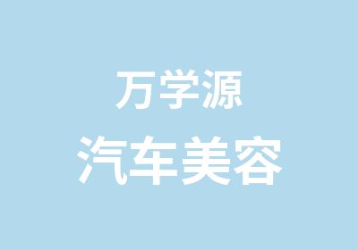 万学源汽车美容