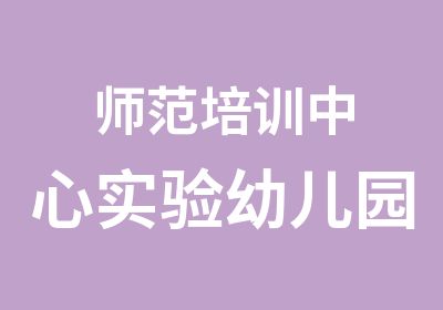 师范培训中心实验幼儿园