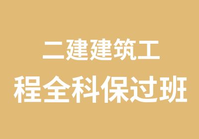 二建建筑工程全科班