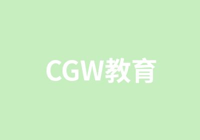CGW教育