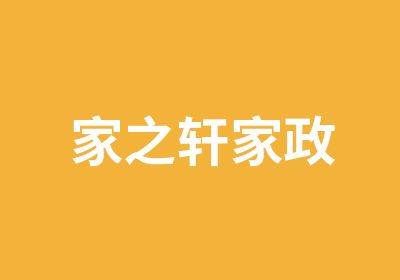 家之轩家政