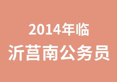 2014年临沂莒南公务员考试基础复习寒假