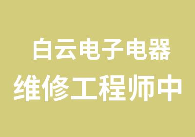 白云电子电器维修工程师中专课程