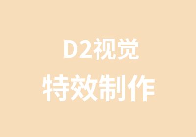 D2视觉特效制作