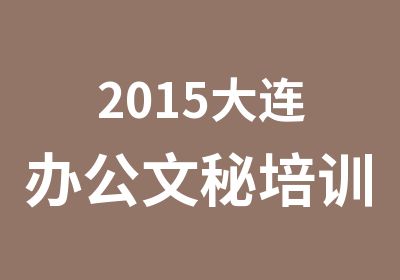 2015大连办公文秘培训