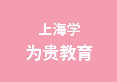 上海学为贵教育