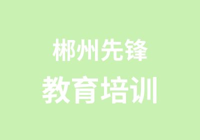 郴州先锋教育培训